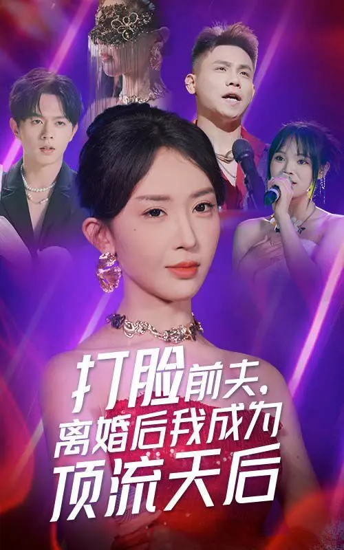 《打脸前夫，离婚后我成为顶流天后》：爽文照进现实？看女主如何逆袭！