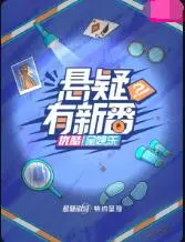 《悬疑有新番》：高能反转烧脑来袭！揭秘真相背后的真相！