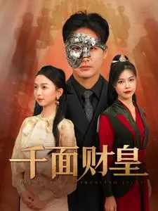 《千面财皇》：一场金钱与人性的终极博弈，看小人物如何逆袭成传奇！