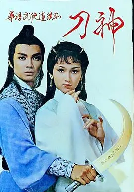 《刀神粤语》：爆笑来袭！武侠喜剧巅峰之作，粤语演绎更添韵味！