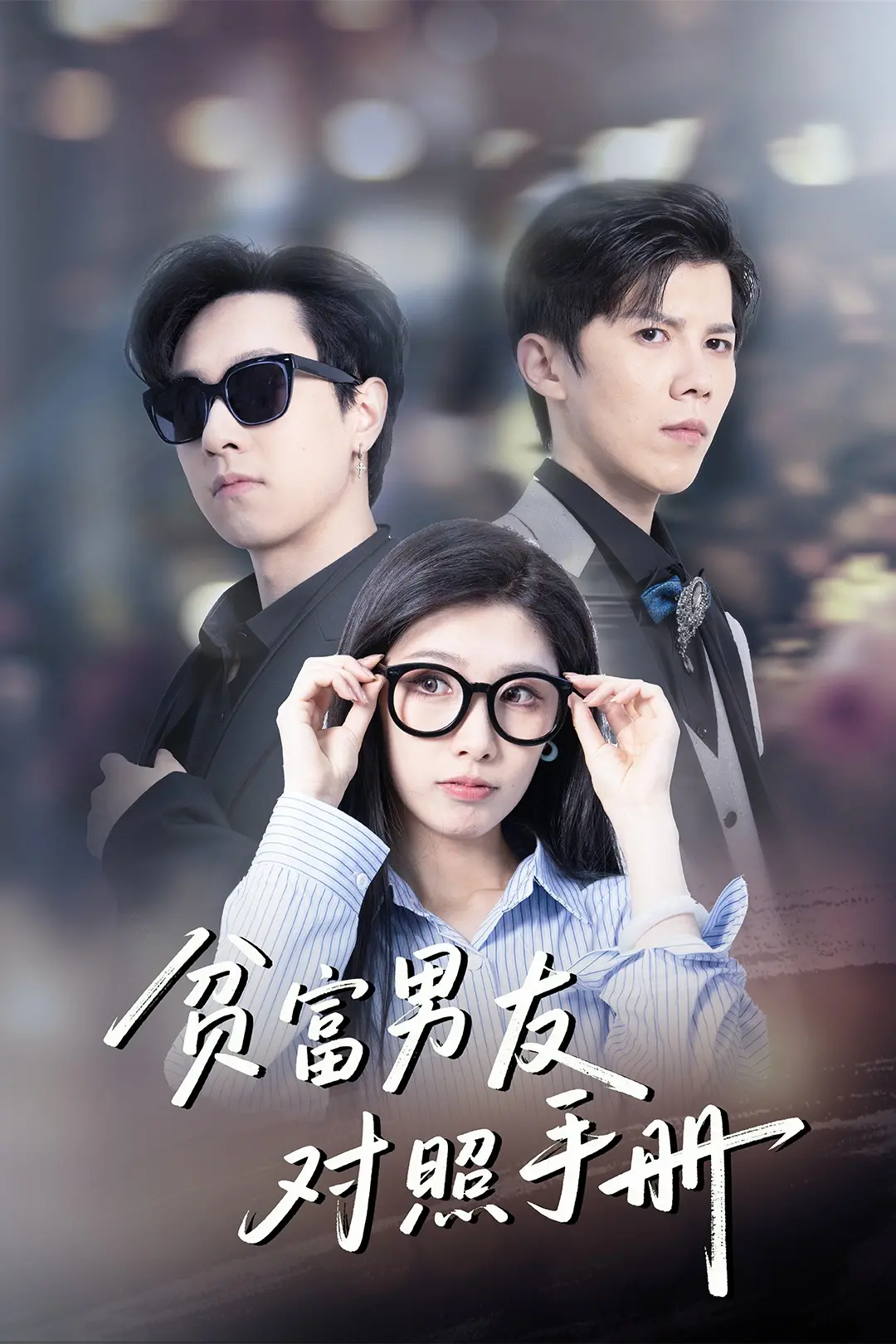 《贫富男友对照手册》：揭秘爱情真相，你选面包还是真爱？深度解析+情感吐槽