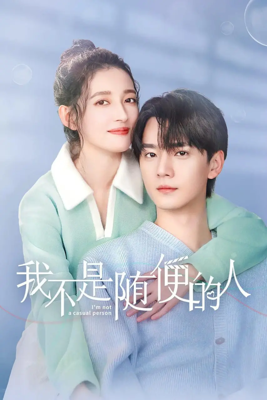 《我不是随便的人》：女性觉醒的辛辣喜剧，笑泪齐飞的爱情反思