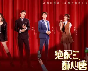 《绝配酥心唐》：当霸道总裁遇上呆萌厨娘，甜蜜爱情能否酥化你的心？