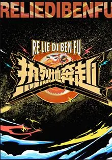 《热烈地奔赴》：青春的汗水与梦想，一部关于热爱与坚持的电影