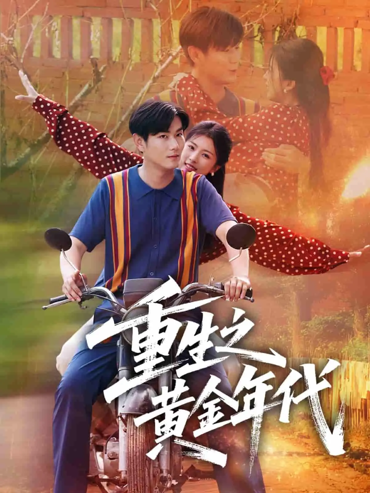 《重生之黄金年代》：重燃激情岁月，致敬那段无法复制的青春回忆！