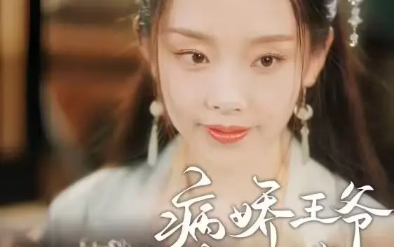 《病娇王爷彪悍妻》：甜宠升级，看病娇王爷如何被彪悍女主驯服！