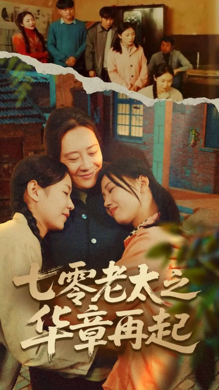 《七零老太之华章再起》：重返青春，七零老太的逆袭人生，时光倒带，再续精彩！