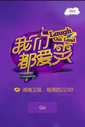 爆笑来袭！《我们都爱笑2014》：笑点密集，释放压力的最佳喜剧选择！