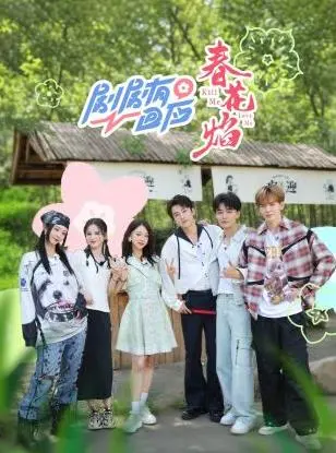 《剧剧有回应·春花焰》：当戏曲遇上现代情感，这焰火能否照亮人心？