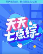 爆笑来袭！《天天七点综》：解压神器还是无脑娱乐？深度解析！