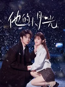 《他的小月光》：甜到齁的年龄差恋曲，谁说年下不香？深度解析与观后感