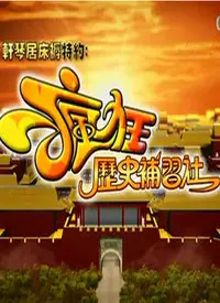 《疯狂历史补习社》：爆笑穿越古今，历史也能如此有趣？颠覆你的认知！