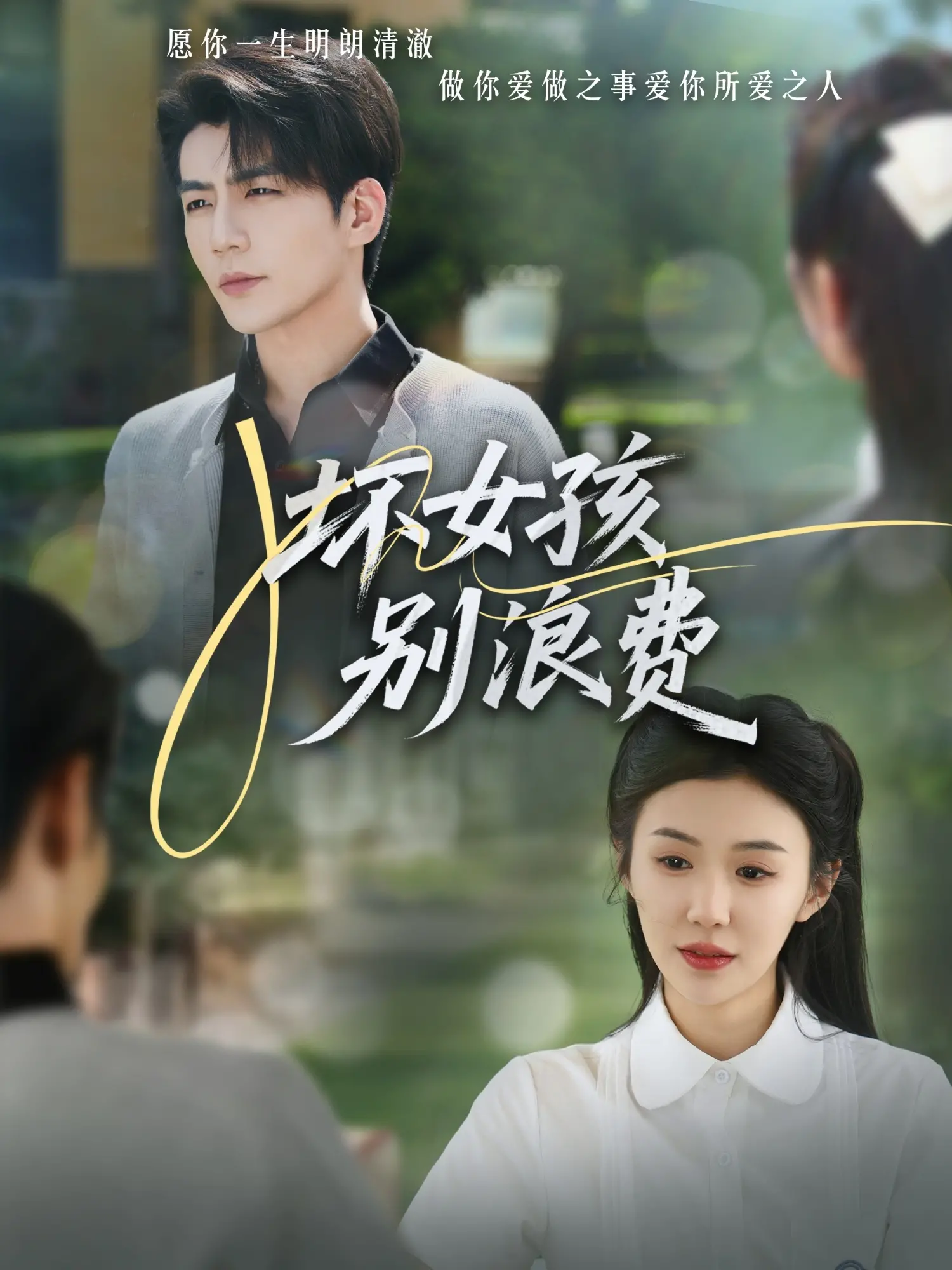 《坏女孩别浪费》：叛逆青春的华丽冒险，一场关于自我救赎的狂想曲！