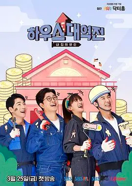 《房子大逆转》爆笑来袭：颠覆你的想象，看小人物如何玩转豪宅！