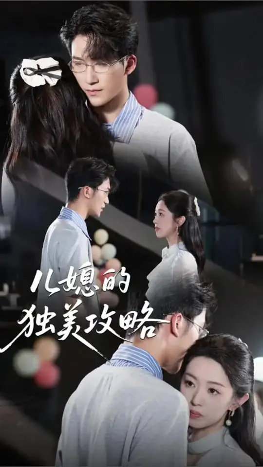 《儿媳的独美攻略》：当婚姻遭遇危机，看独立女性如何逆袭人生