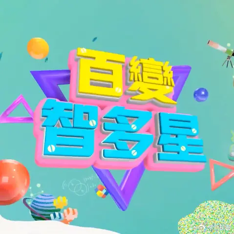 《百变智多星》：童年记忆里的“百科全书”，那些年我们一起追的知识启蒙！