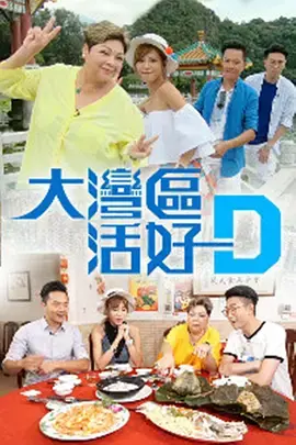 《你好，大湾区》：聚焦时代脉搏，情感碰撞与现实交织的都市群像史诗