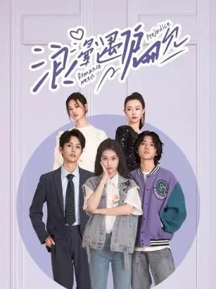 《浪漫遇偏见》：打破刻板印象，遇见真实爱情的甜虐交织之旅