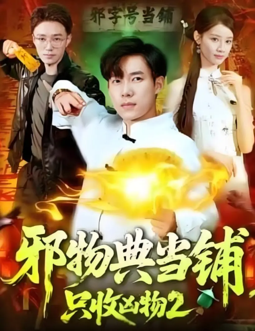 《邪物典当铺，只收凶物2》：惊悚升级！鬼魅横行，胆小慎入的《cult片》经典，上演另类《逆袭》