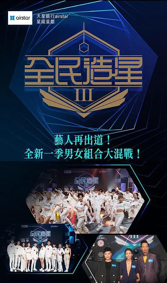 《全民造星 第三季》：一场青春的洗礼与蜕变，看新一代偶像如何炼成