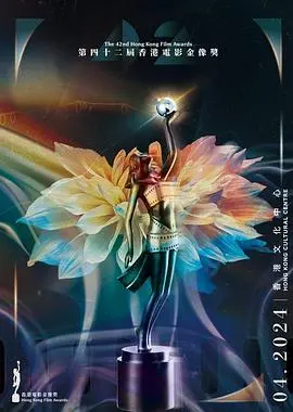 第42届香港电影金像奖：谁是今夜的璀璨之星？深度解析获奖名单与惊喜瞬间！