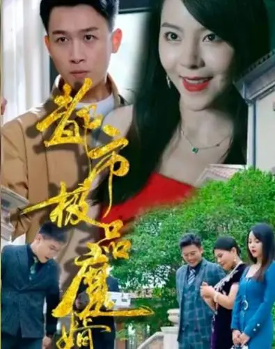 《都市极品魔婿》：主角光环加持，赘婿逆袭爽文，热血传奇等你来战！