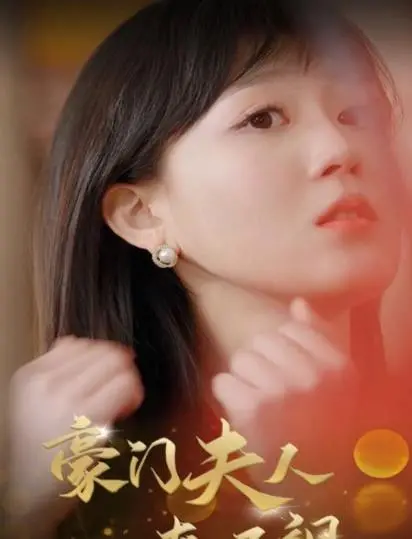 《豪门夫人爽又飒》：金钱、权势与复仇的华丽交响曲，看完直呼过瘾！