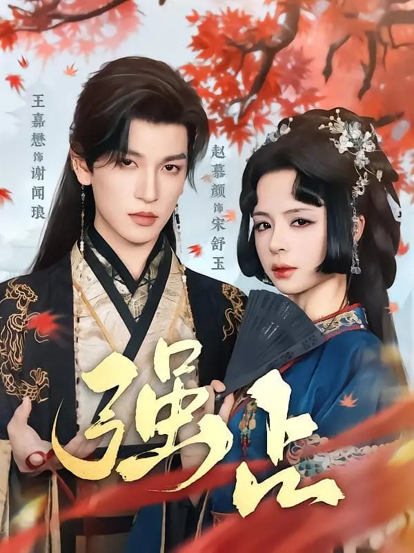 《强占》：震撼人心的禁忌之恋，爱与占有的极致纠葛，一段催人泪下的故事