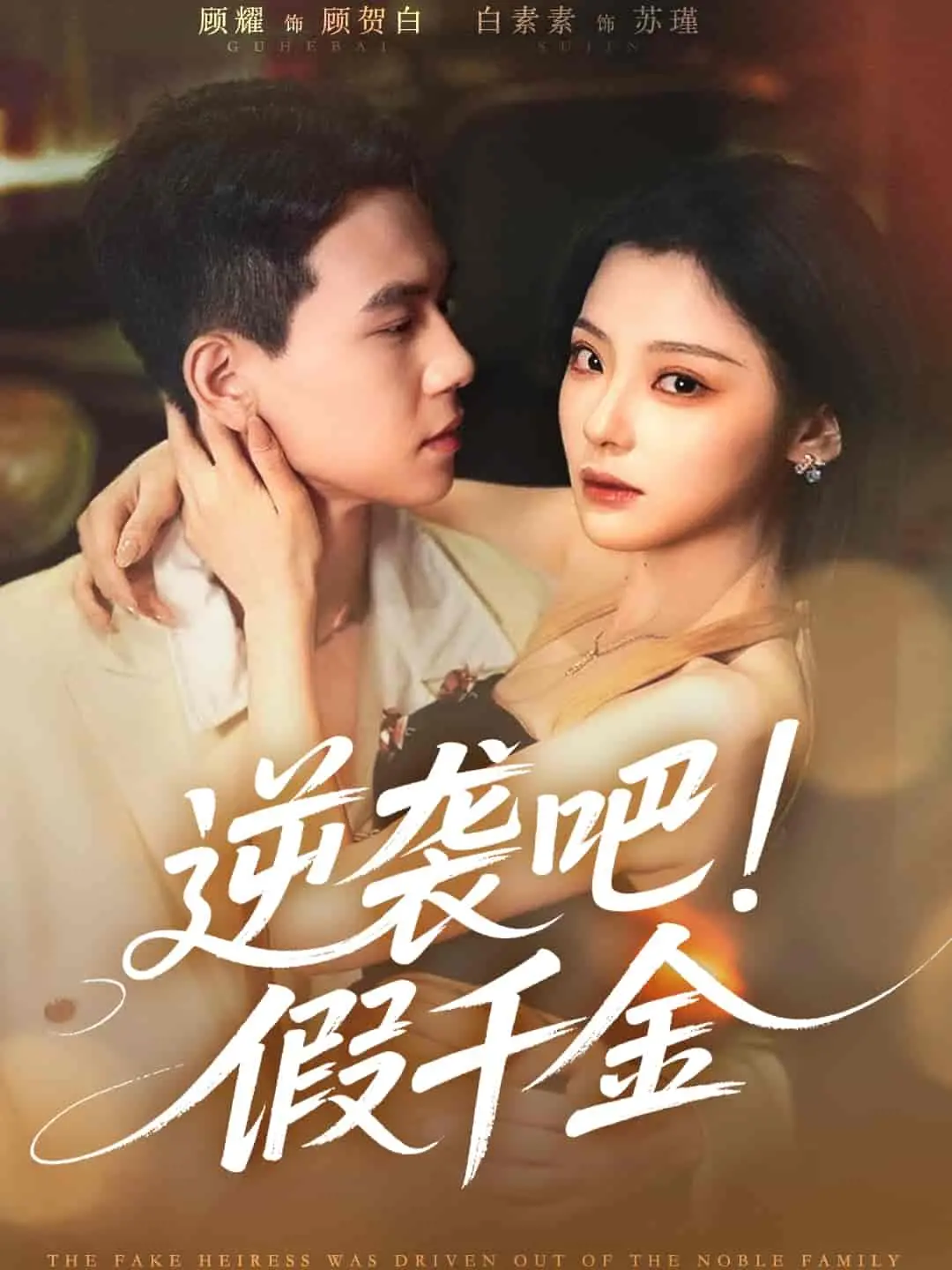 《逆袭吧假千金》：看灰姑娘如何玩转豪门，智斗真千金，赢得爱情事业双丰收！