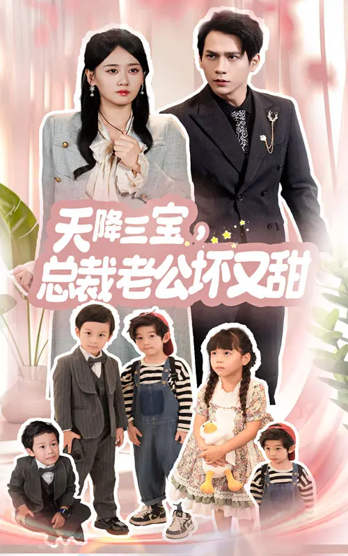 《天降三宝，总裁老公坏又甜》：萌娃神助攻，腹黑总裁与萌妈的甜宠爱恋，一场关于守护与救赎的浪漫奇遇！