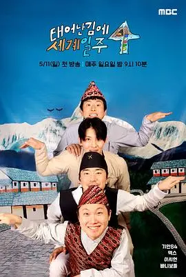 《既然出生就环游世界4》：一场爆笑又刺激的冒险，旅行的终极意义是什么？