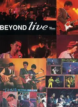 Beyond Live 1991生命接触：摇滚不朽的回响，追忆那些年为爱与梦想放声歌唱的传奇