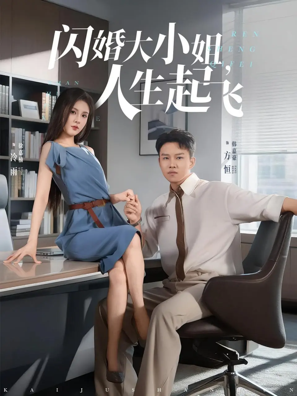 《闪婚大小姐，人生起飞》：灰姑娘的逆袭，从爱情到事业的华丽转身！