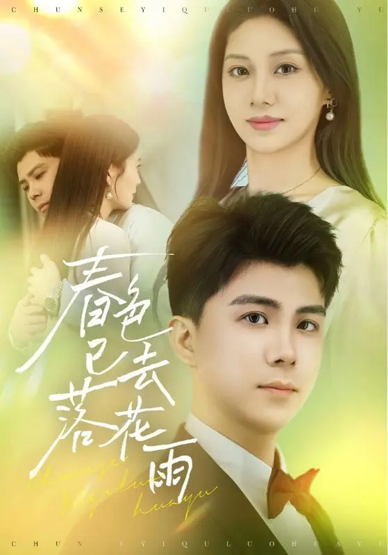 《春色已去落花雨》：一场关于爱与失去的古风叙事，悬疑背后隐藏着动人的情感线索！