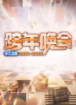 《2025浙江卫视跨年晚会》：璀璨星光点亮新年夜，经典回忆与未来律动交织！