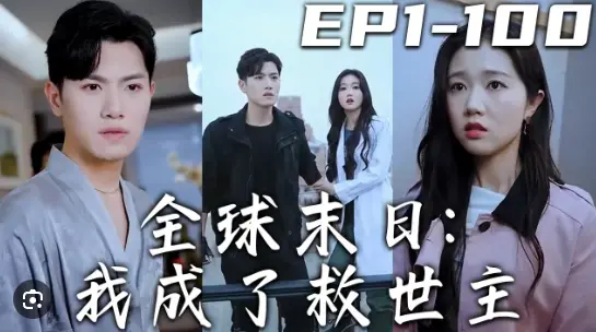 《全球末日我成了救世主》：末日下的绝望与希望，看普通人如何逆袭拯救世界！