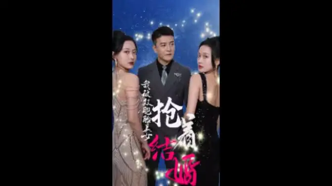 《我被双胞胎美女抢着结婚》：当命运的红线缠上双生花，一场啼笑皆非的爱情保卫战就此打响！