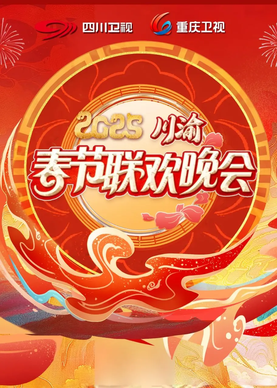 《2025川渝春晚》：一场笑料与温情的视听盛宴，带你穿越巴蜀年的味道！