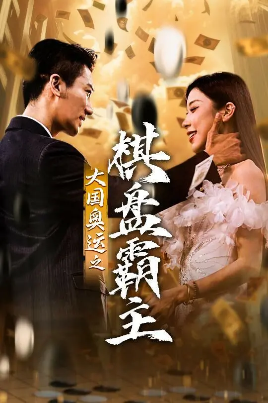 《大国奥运我棋盘霸主》：当棋局碰撞奥运，智慧与荣耀的宏伟交响曲！