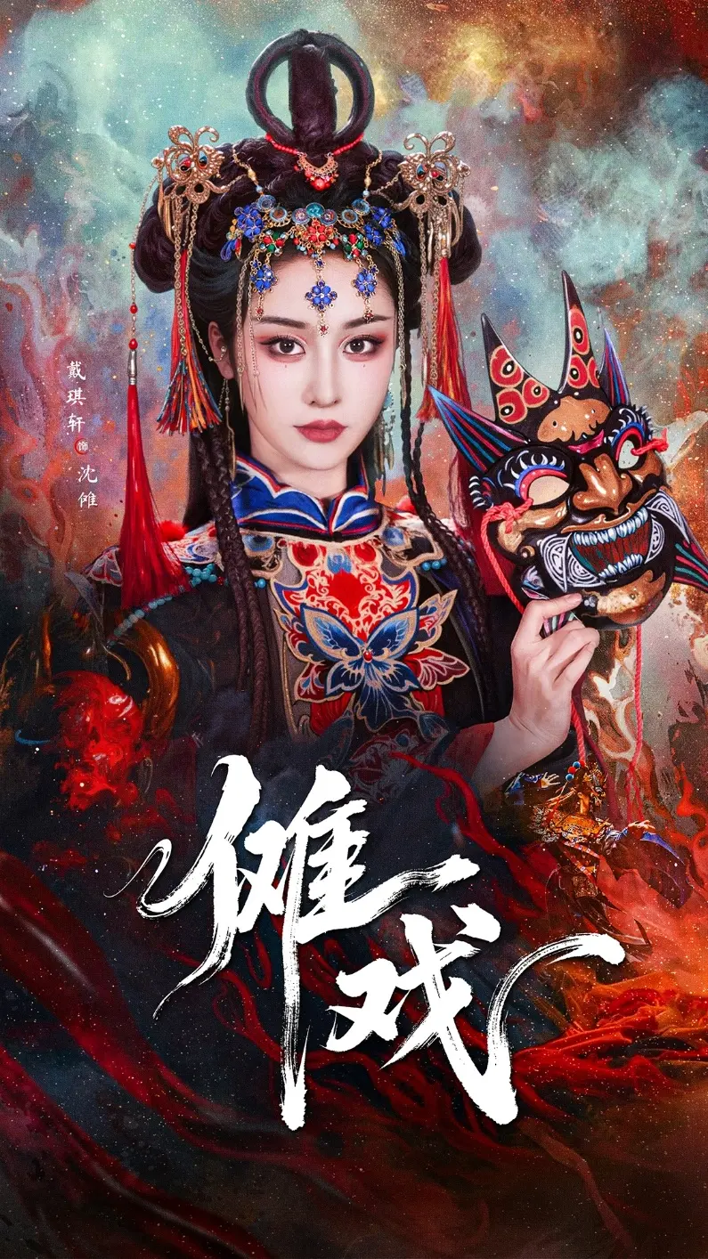 《傩戏》：古老面具下的灵魂呐喊，一次穿越时空的文化回响