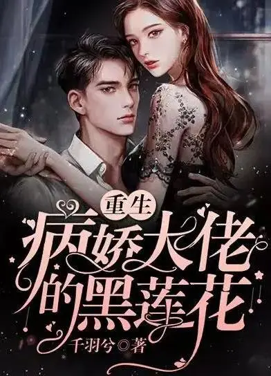 《病娇总裁的黑莲花》：霸道深情与致命吸引，挑战你对爱情的终极想象
