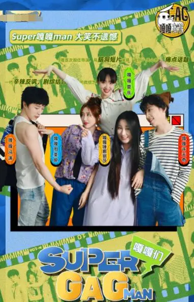 《Super嘎嘎man》：打破次元壁的爆笑冒险，当“嘎嘎”遇上“超人”的奇幻之旅