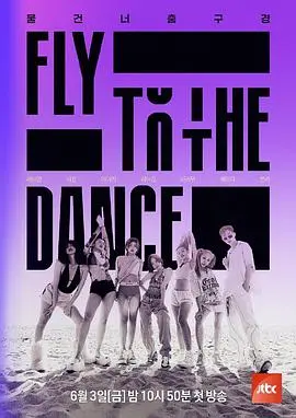 《Fly to the Dance》：一段关于梦想、坚持与爱的不插电狂欢，笑泪交织的青春舞动史诗！