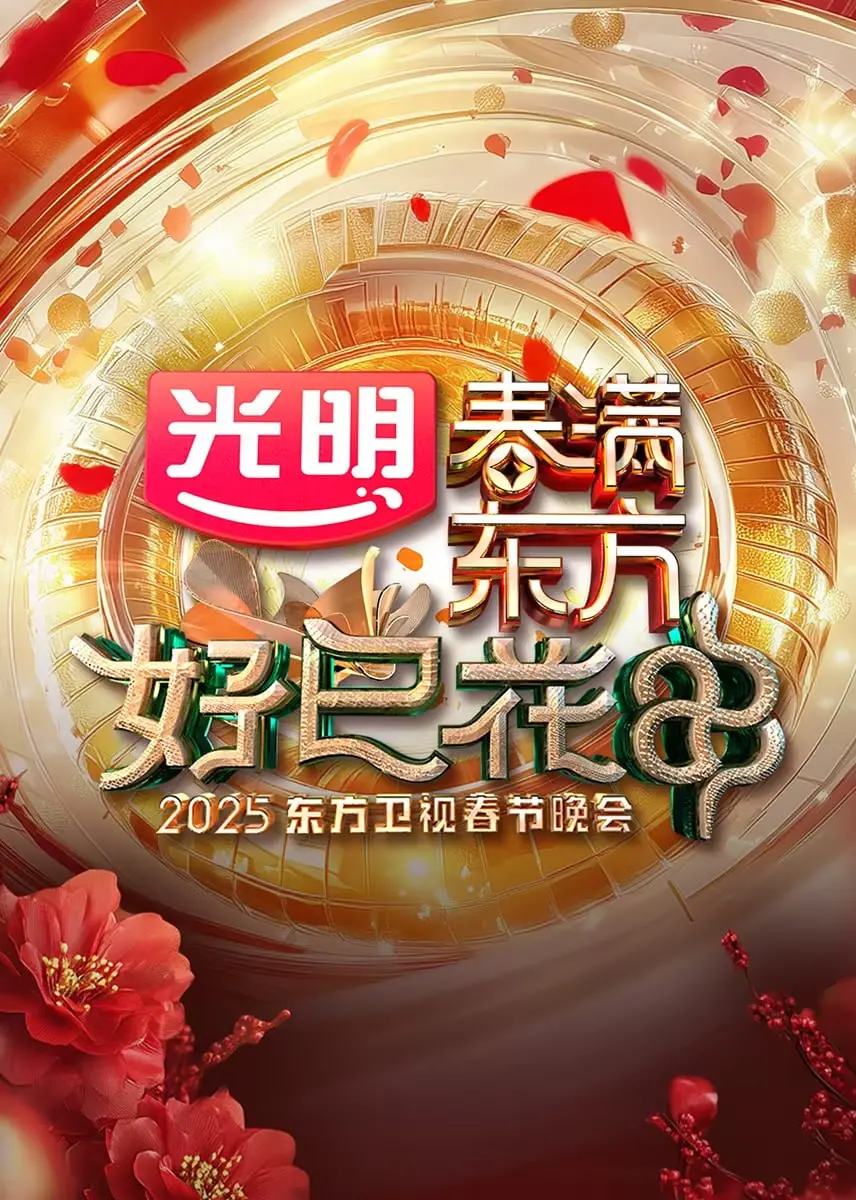 2025东方卫视春节晚会：星光璀璨，笑料迭起！一场融合传统与创新的视听盛宴，让你嗨翻新年！