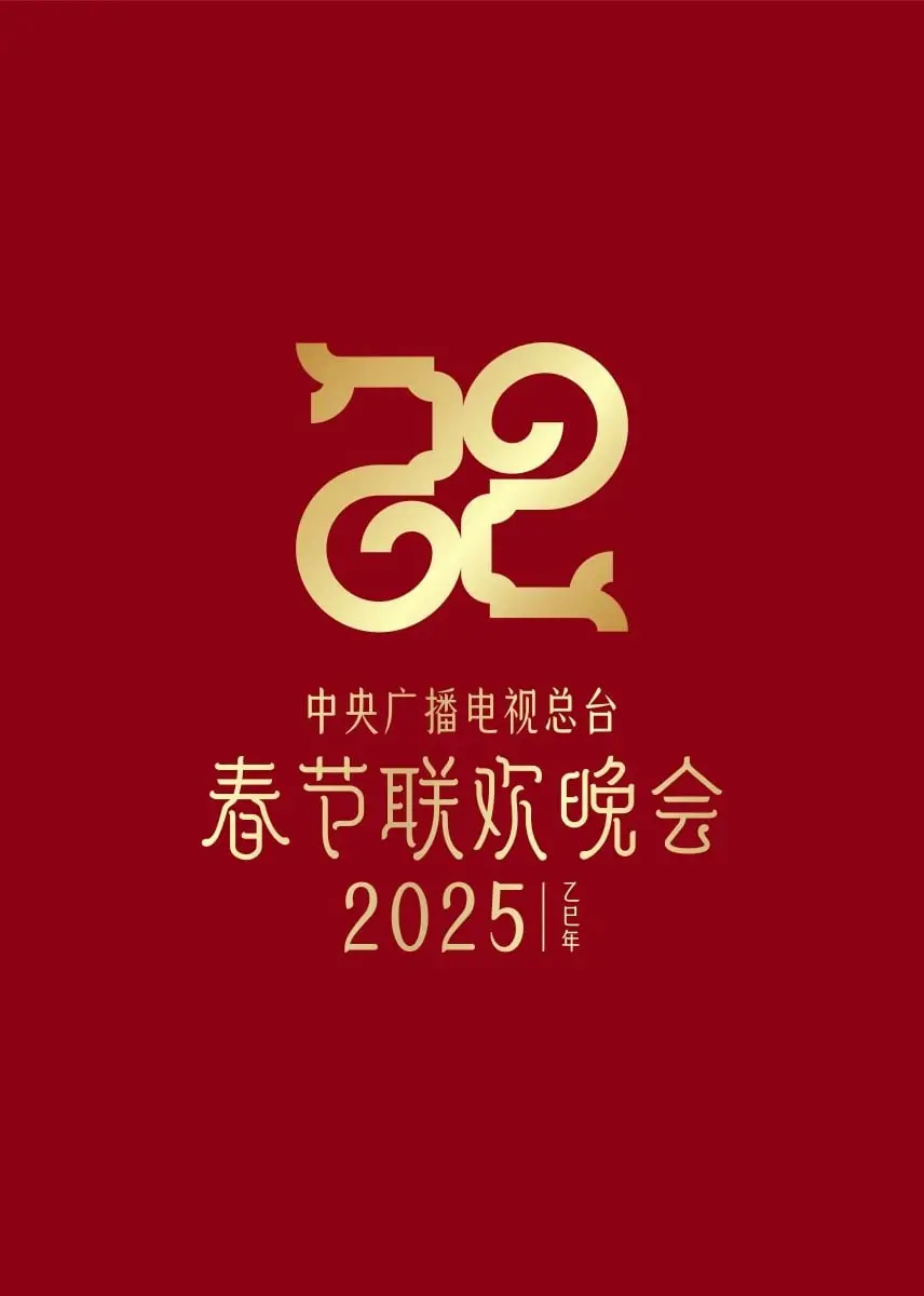 2025央视春晚：新起点，新惊喜！年度文化盛宴，解锁海量精彩内容