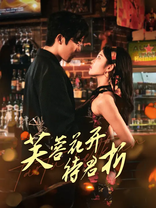 《芙蓉花开待君折》：浮华面具下的婚姻裂痕，一场关于真爱与背叛的迷局