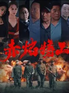 《赤焰特工》：动作谍战的极致体验，燃爆视听的暗夜传奇！