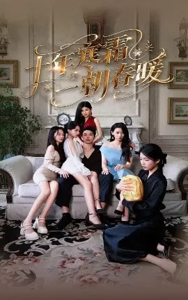 《十年寒霜一朝春暖》：当隐忍遇上反击，一部刻骨铭心的女性觉醒与生命抗争史诗！