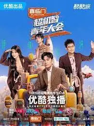《超机智青年大会》：青春荷尔蒙与脑力激荡的爆燃盛宴，年轻就要无畏！