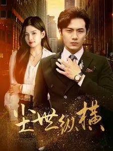 《尘世纵横》：儿媳的独美攻略，一段令人唏嘘的尘世纵横史！